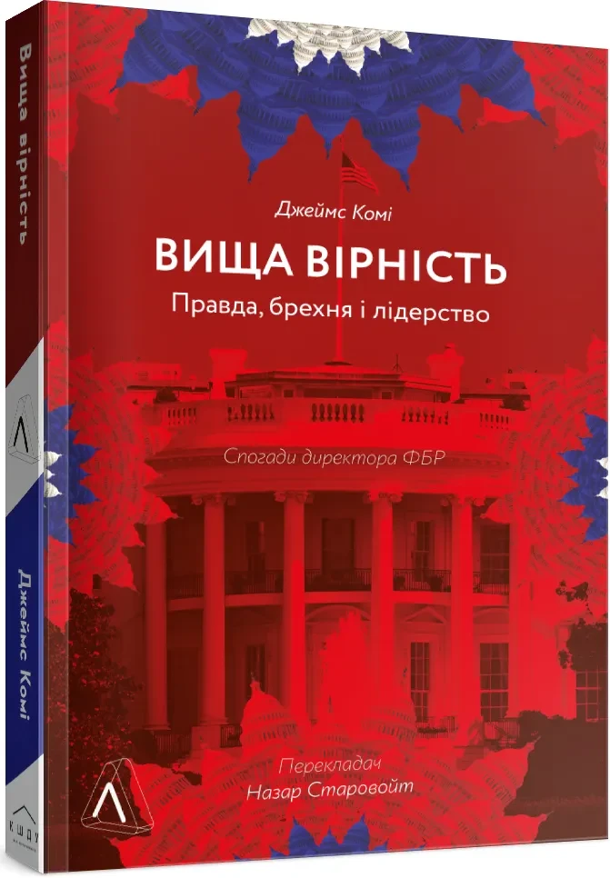 Вища вірність. Правда, брехня і лідерство. Спогади директора ФБР