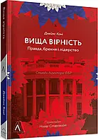 Выше верность. Правда, заблуждение и лидерство. Воспоминания директора ФБР