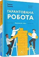 Гарантированная работа. Аргументы «за»