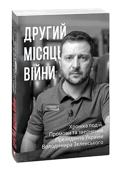 Другий місяць війни. Хроніка подій. Промови та звернення Президента Володимира Зеленського