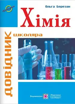 Хімія : Довідник школяра (оновлений 2021)