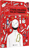 Стань лікарем на 24 години! Быстро, тебя ждут пациенты!