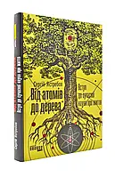 Від атомів до дерева. Вступ до сучасної науки про життя