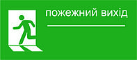 Табличка пожежний вихід 15*28 см. ПВХ