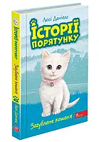 Истории спасения. Книга 9. Потерянный котенок