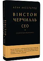 Уинстон Черчилль, СЭО. 25 уроков лидерства для бизнеса