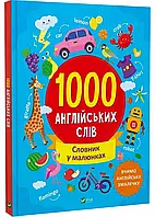 1000 английских слов. Словарь в рисунках