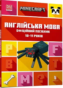 MINECRAFT Англійська мова. Офіційний посібник. 10-11 років