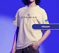Патриотическая футболка хлопковая мужская песок "I'm UKRAINIAN"