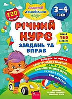 Годовой курс задач и упражнений. 3-4 года