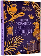 Лесь Украинка. Книги Сивилли