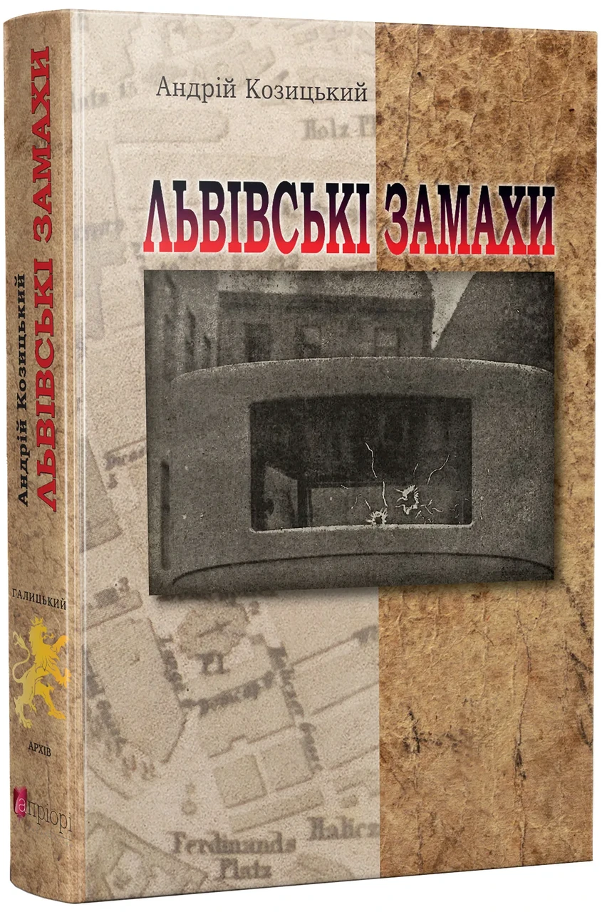 Львівські замахи