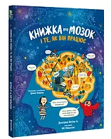 Книга о мозге и том, как он работает