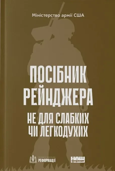 Посібник рейнджера. Не для слабких чи легкодухих