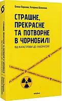 Страшне, прекрасне та потворне в Чорнобилі