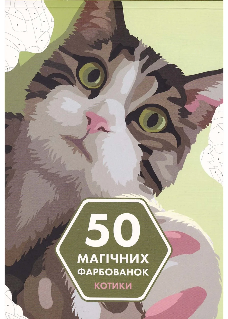 50 магічних фарбованок: Котики