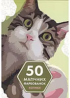 50 магических окрашений: Котики