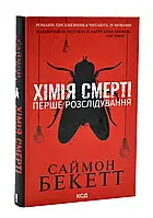 Химия смерти. Первое расследование