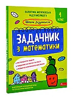 Школа розумників. Задачник з математики. 1 клас