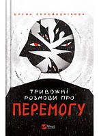 Книга «Тривожні розмови про перемогу». Автор - Елена Солодовникова