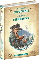 Остров сокровищ. Робинзон Крузо (Золотая серия «Библиотека приключений»)