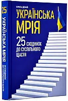 Украинская мечта. 25 ступенек к общественному счастью