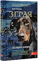 Зграя. Бескрайнее озеро. Книга 5