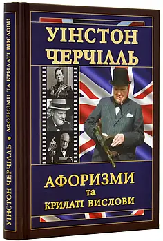 Уінстон Черчілль. Афоризми та крилаті вислови