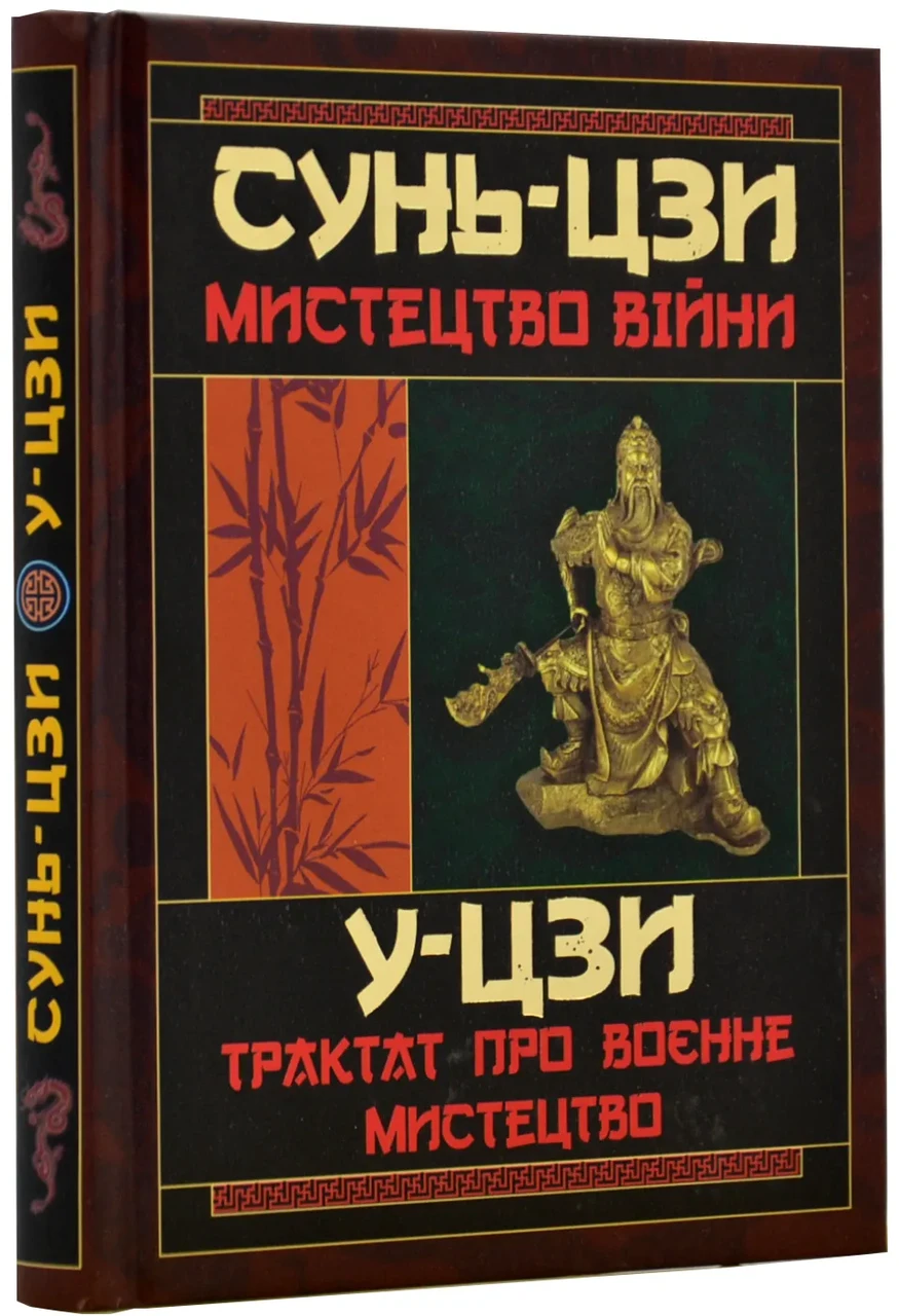 Мистецтво війни. Трактат про воєнне мистецтво