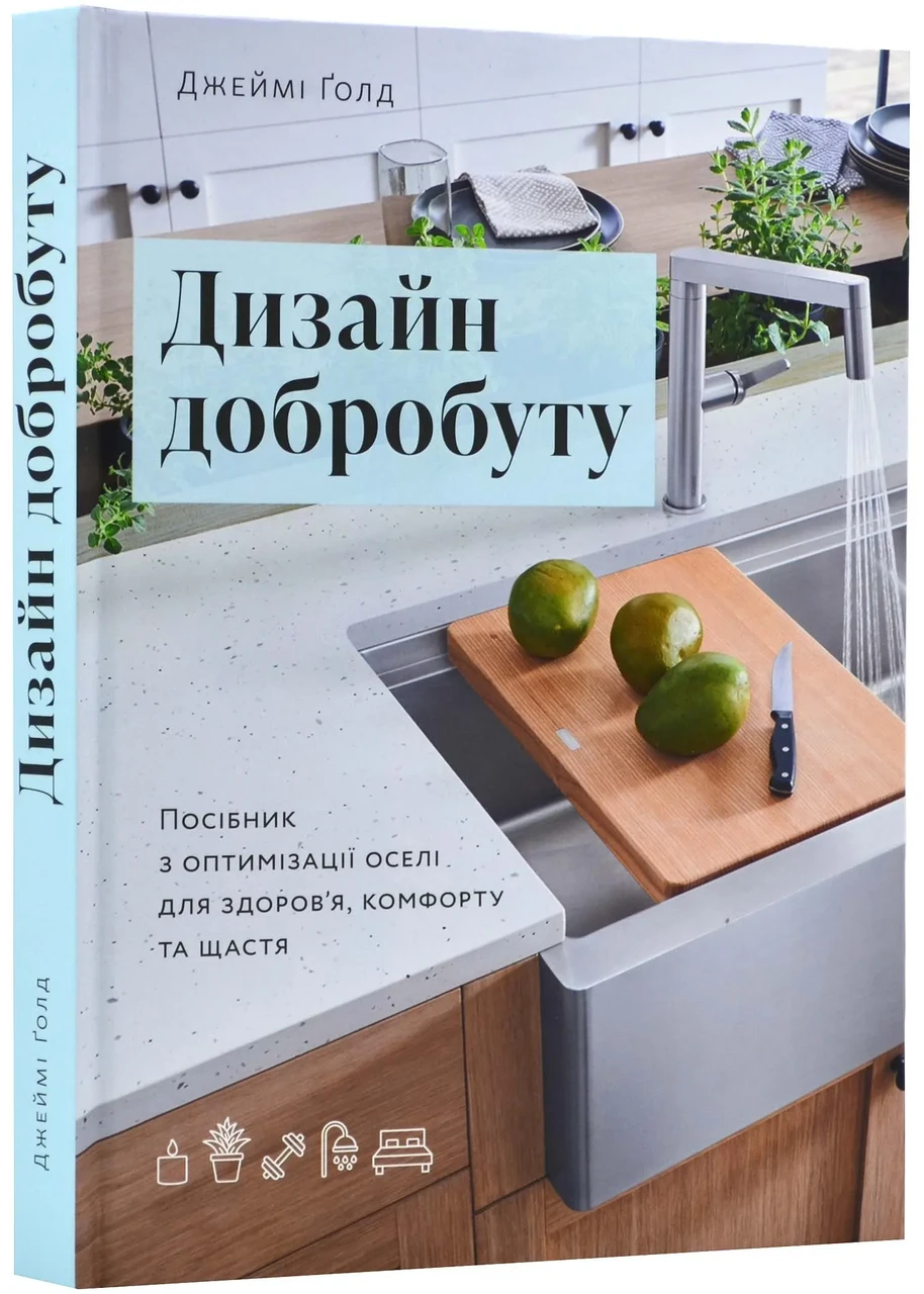 Дизайн добробуту: Посібник з оптимізації оселі для здоров'я, комфорту та щастя