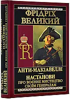 Анти-Макиавелли. Настройки о военном искусстве