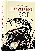 Плавный Бог. Книга 3