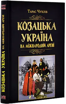 Козацька Україна на міжнародній арені