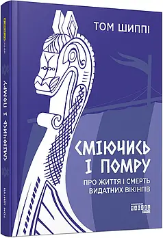 Сміючись і помру: Про життя і смерть видатних вікінгів