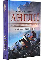 Стильная история Англии