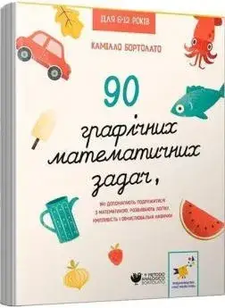 90 графічних математичних задач