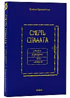 Смерть солдата. История, рассказанная его сестрой