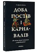 Дожде постов и карнавалов. Как жили, пилы и прялись в средневиче