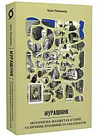 Мурашник. Записная книжка на манжетах истории Галичины, Буковины и Закарпатья