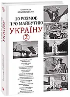 10 разговоров о будущей Украине 2