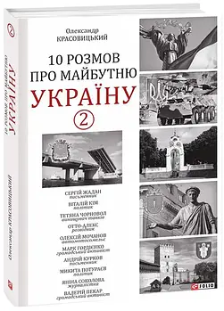 10 розмов про майбутню Україну 2