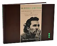 Зелене світло. Твій щоденник. Твоя історія