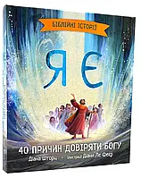 Я есть. Золотистые истории