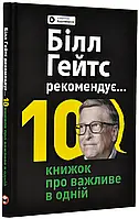 Билл Гейтс рекомендует. 10 книг о важном в одной. Сборник самари + аудиокнижка