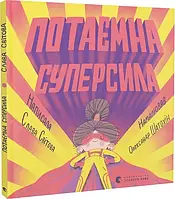 Потайная суперсила