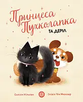 Принцесса Пухлопапка... и Дэрил