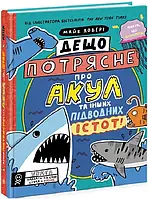 Слегка потрясает о акулах и других подводных существах!