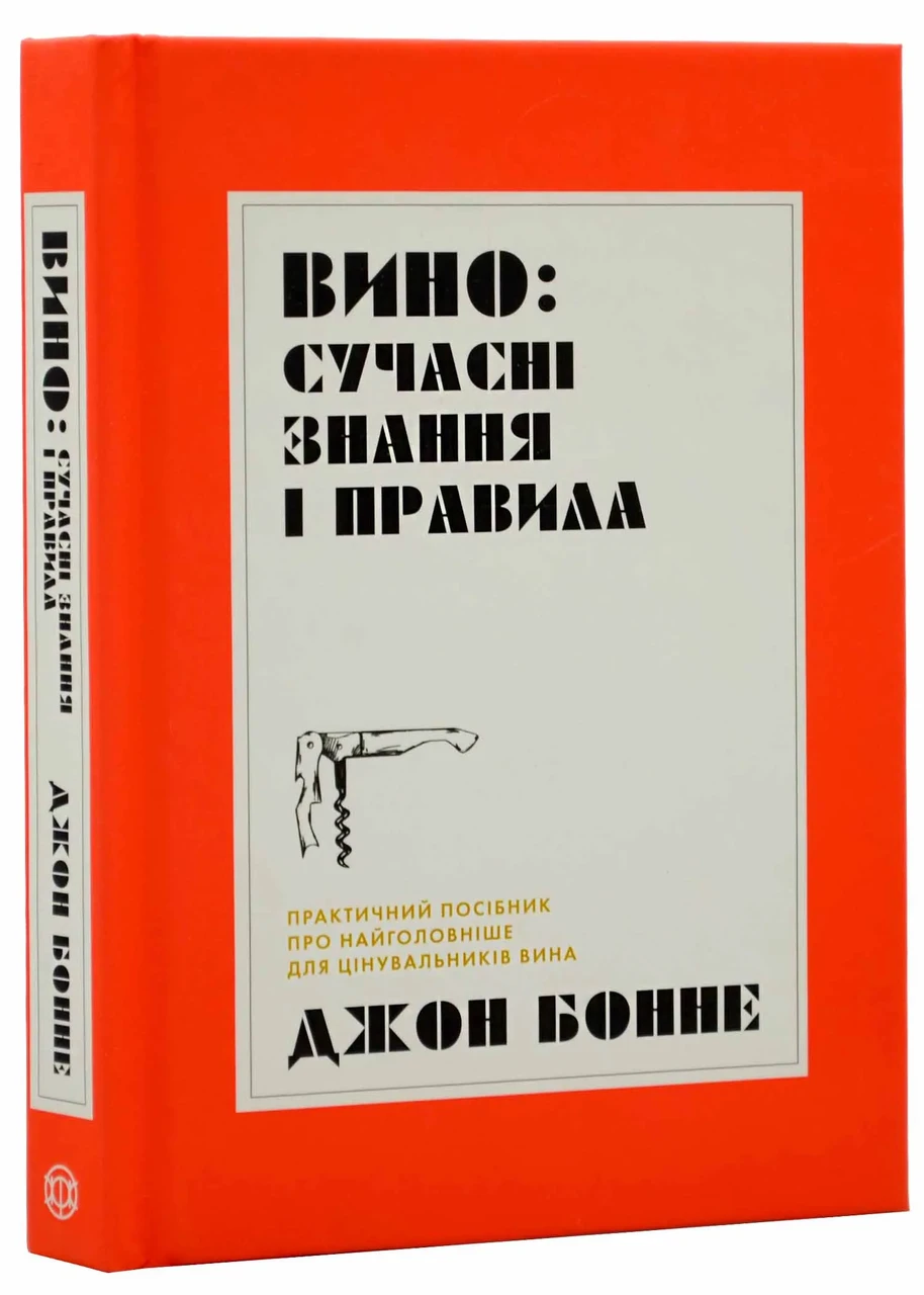 Вино. Сучасні знання і правила