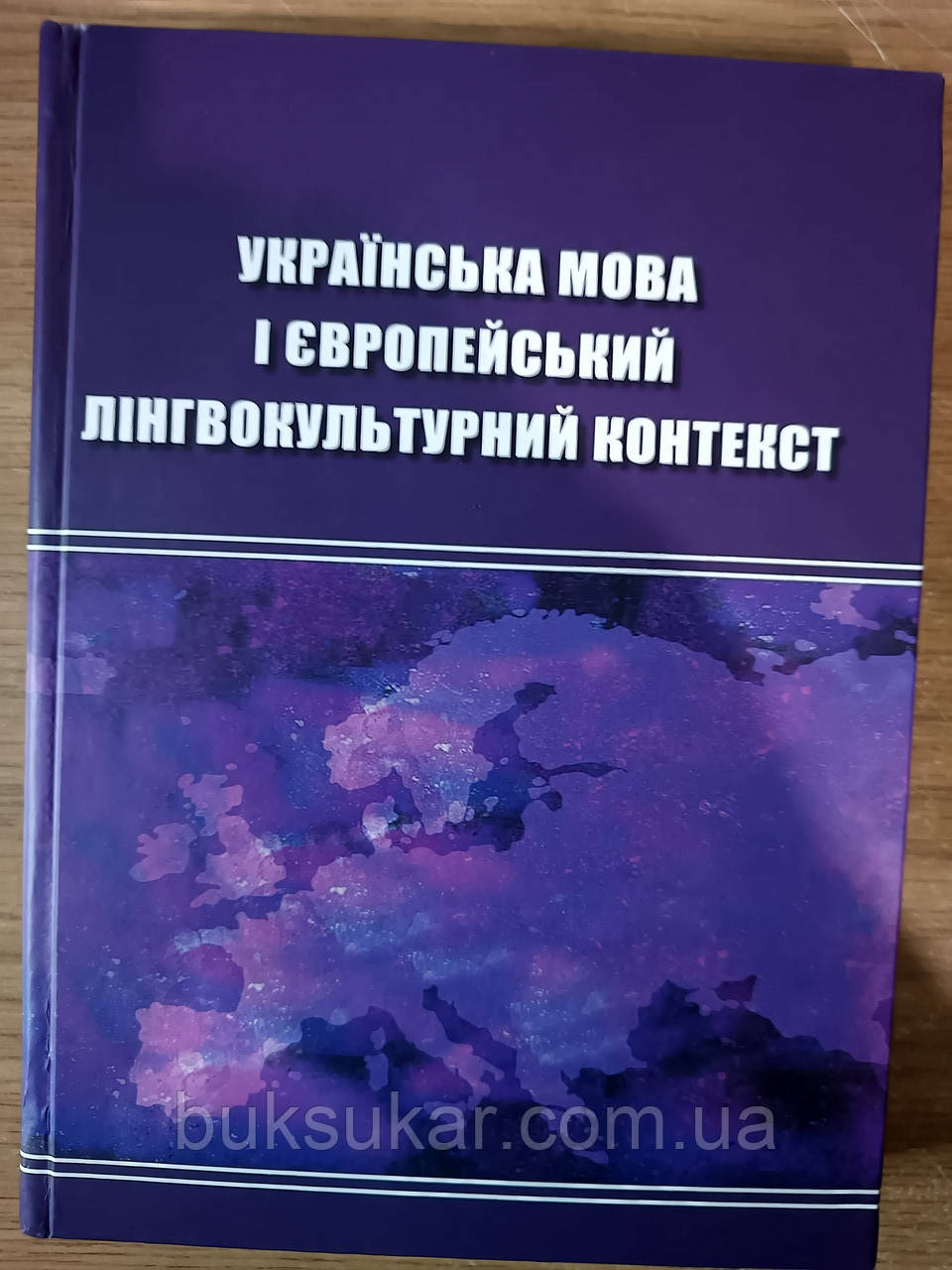 КНИГА УКРАЇНСЬКА МОВА І ЄВРОПЕЙСЬКИЙ ЛІНГВОКУЛЬТУРНИЙ КОНТЕКСТ
