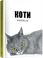 Коты в искусстве